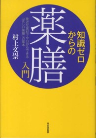 知識ゼロからの薬膳入門 身近な食材で今日からできる「正しい薬膳」の基本