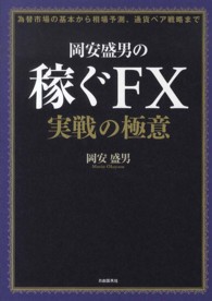 岡安盛男の稼ぐＦＸ実戦の極意