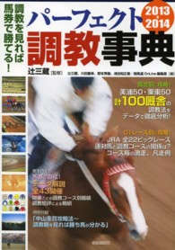 パーフェクト調教事典 〈２０１３－２０１４〉 - 調教を見れば馬券で勝てる！ 自由国民社パーフェクトシリーズ