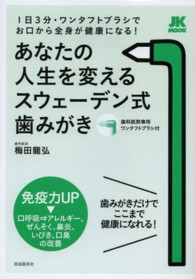 あなたの人生を変えるスウェーデン式歯みがき - １日３分・ワンタフトブラシでお口から全身が健康にな ＪＫ　ＭＯＯＫ