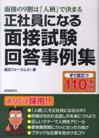 正社員になる面接試験回答事例集