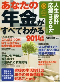 人生設計応援ｍｏｏｋ<br> あなたの年金がすべてわかる 〈２０１４年版〉