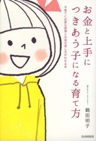 お金と上手につきあう子になる育て方 - 子育てに必要な愛情とお金の渡し方がわかる本