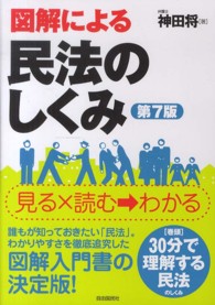 図解による民法のしくみ （改訂７版）