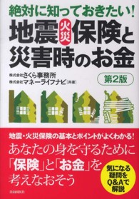 絶対に知っておきたい！地震火災保険と災害時のお金 （第２版）