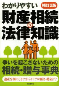 わかりやすい財産相続の法律知識 （補訂２版）