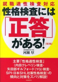 性格検査には「正答」がある！ - 就職適性検査対応 （第３版）