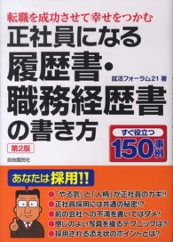 正社員になる履歴書・職務経歴書の書き方 （第２版）