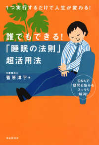 誰でもできる！「睡眠の法則」超活用法―１つ実行するだけで人生が変わる！