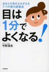 目は１分でよくなる！あなたの目がよみがえる７つの視力回復法