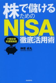株で儲けるためのＮＩＳＡ徹底活用術 - 少額投資非課税制度