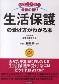 やさしく案内最後の頼り生活保護の受け方がわかる本 - 法律を知り活用しよう！Ｓｏｃｉａｌ　Ｌａｗ　Ｂｏｏ