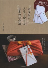 あなたの人生を変える日本のお作法 - あなたの「気配り」が幸せをまねく