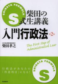 Ｓ式生講義<br> 入門行政法 （第２版）