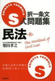 Ｓ式択一条文問題集民法 （第８版）