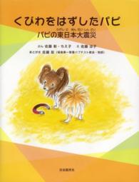 くびわをはずしたパピ - パピの東日本大震災