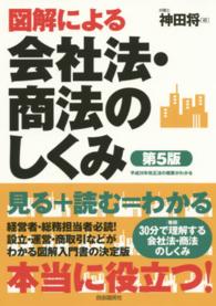 図解による会社法・商法のしくみ （第５版）