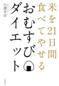 おむすびダイエット - 米を２１日間食べてやせる