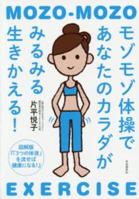 モゾモゾ体操であなたのカラダがみるみる生きかえる！