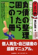 負債の整理に困ったらこの１冊 - 図解でわかる破産・再生