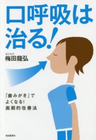 口呼吸は治る！ - 「歯みがき」でよくなる！画期的改善法