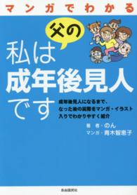 マンガでわかる私は父の成年後見人です