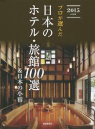 プロが選んだ日本のホテル・旅館１００選＆日本の小宿 〈２０１５年度版〉