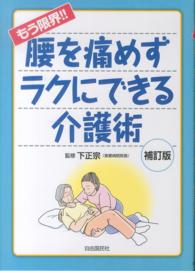 もう限界！！腰を痛めずラクにできる介護術 （補訂版）