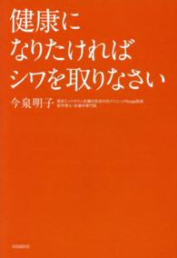 健康になりたければシワを取りなさい