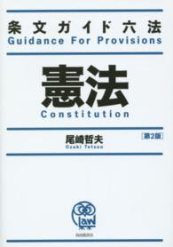 憲法 条文ガイド六法 （第２版）
