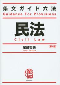民法 条文ガイド六法 （第４版）