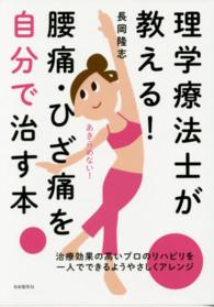 理学療法士が教える！腰痛・ひざ痛を自分で治す本 - 治療効果の高いプロのリハビリを一人でできるようやさ