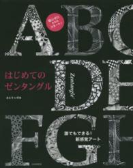 はじめてのゼンタングル - 誰でもできる！新感覚アート