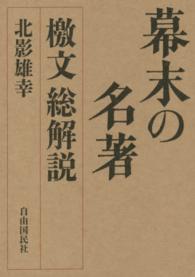 幕末の名著檄文総解説