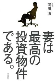 妻は最高の投資物件である。