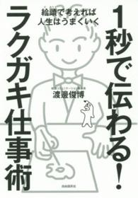 １秒で伝わる！ラクガキ仕事術 - 絵頭で考えれば人生はうまくいく