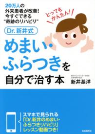 Ｄｒ．新井式めまい・ふらつきを自分で治す本