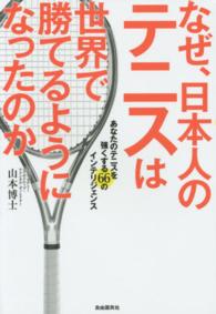 なぜ、日本人のテニスは世界で勝てるようになったのか - あなたのテニスを強くする６６のインテリジェンス