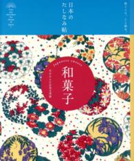 日本のたしなみ帖<br> 日本のたしなみ帖　和菓子―手のひらに甘美な季節