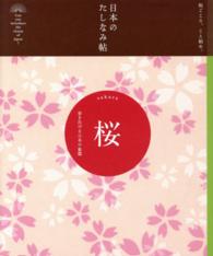日本のたしなみ帖<br> 日本のたしなみ帖　桜―春を告げる日本の象徴