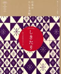 しきたり - 折々の作法をたのしむ 日本のたしなみ帖