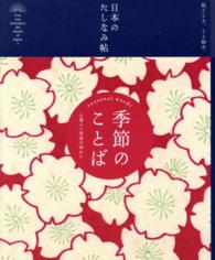 日本のたしなみ帖<br> 日本のたしなみ帖　季節のことば―心地よい季語の味わい