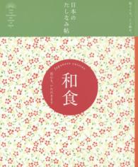 日本のたしなみ帖<br> 和食―真心も、いただきます