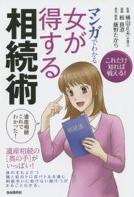 マンガでわかる女が得する相続術 - これだけ知れば戦える！