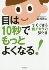 目は１０秒でもっとよくなる！ - すぐできる目ヂカラの強化書