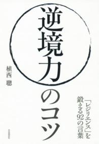 逆境力のコツ - 「レジリエンス」を鍛える９２の言葉