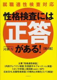性格検査には「正答」がある！―就職適性検査対応 （第４版）