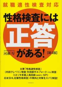 性格検査には「正答」がある！ - 就職適性検査対応 （第４版）