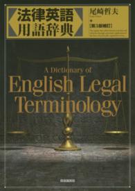 法律英語用語辞典 （第３版補訂）