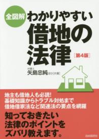 全図解わかりやすい借地の法律 （第４版）